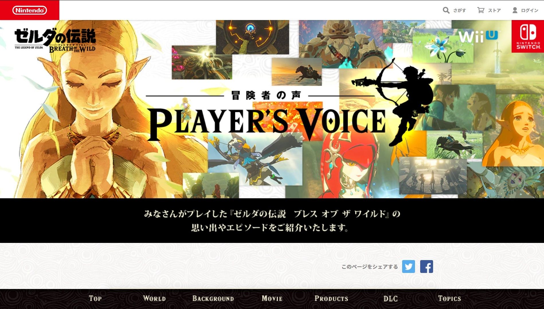 The Legend of Zelda Breath of the wild Players Voice special Japanese site feature