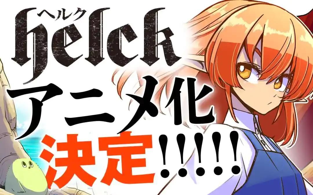 Helck anime announced