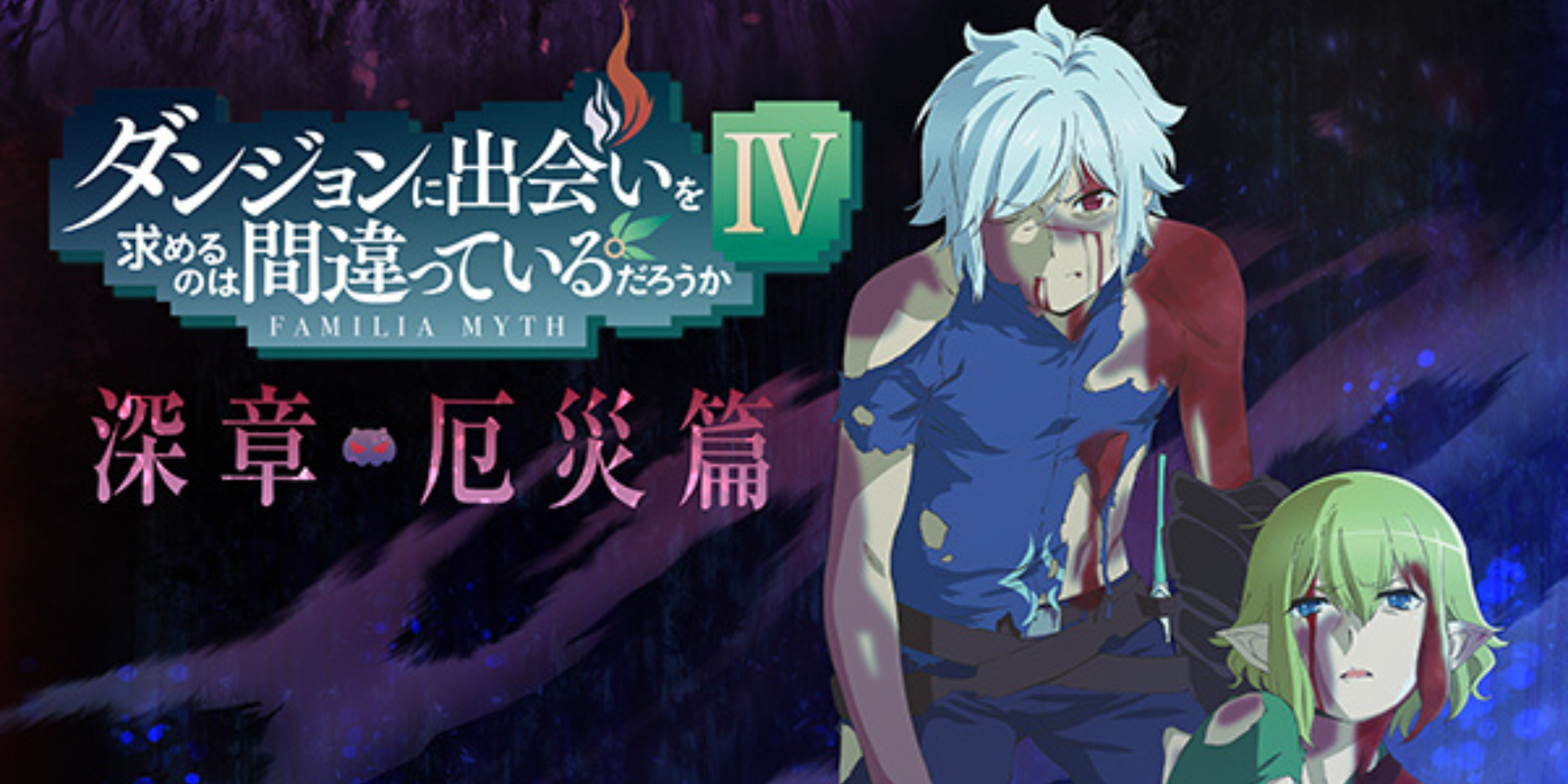 danmachi temporada 4 parte 2